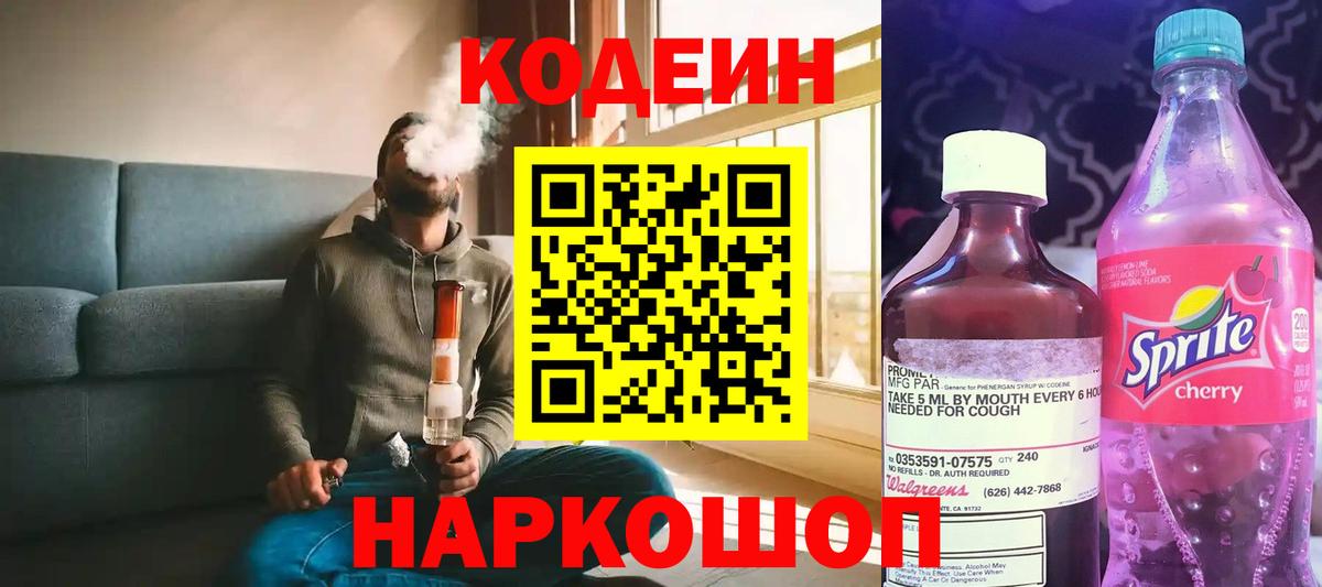 Мурманск  Кодеин Purple Drank  Вход с VPN  Кодеиновый сироп Lean напиток Lean (лин) 